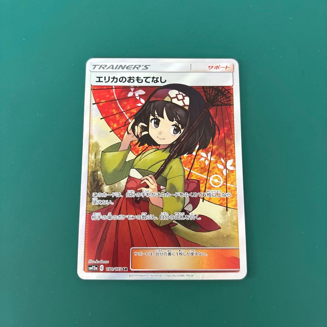 エリカのおもてなし　SR