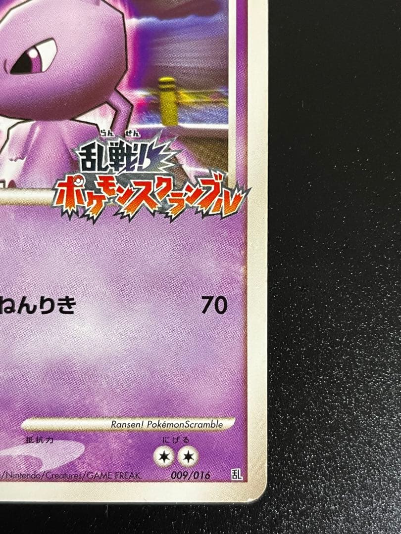 ミュウツー 乱戦！ポケモンスクランブル×ポケモンカードゲーム 乱 009/016