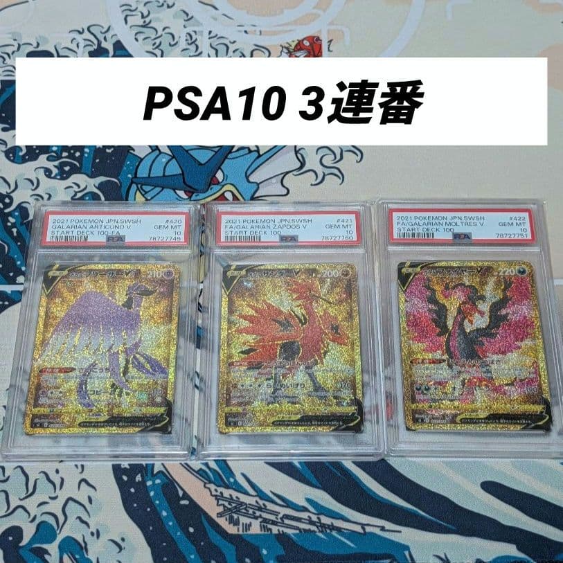 ポケモンカード スタートデッキ100 101ガラル3鳥 PSA10 3連番