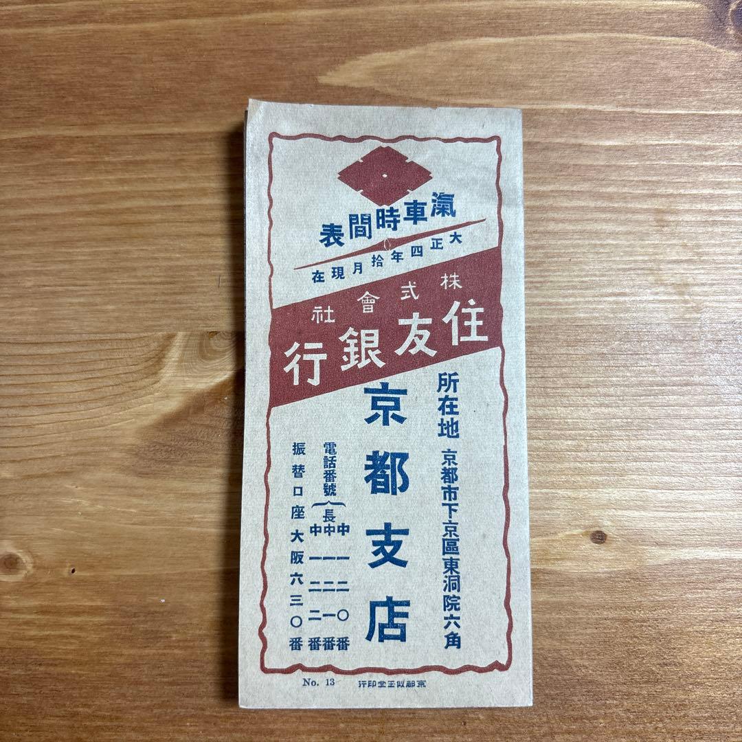 汽車時間表　住友銀行京都支店