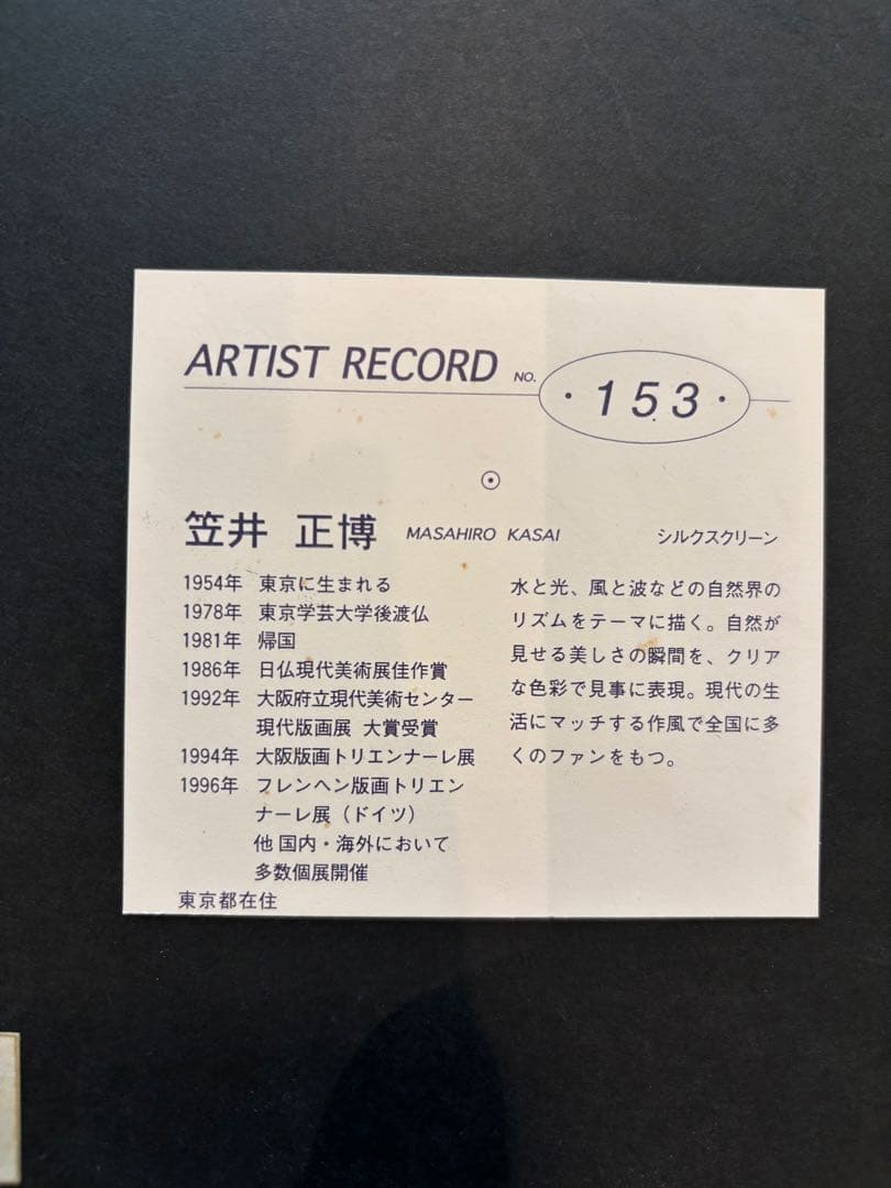 笠井正博先生　シルクスクリーン