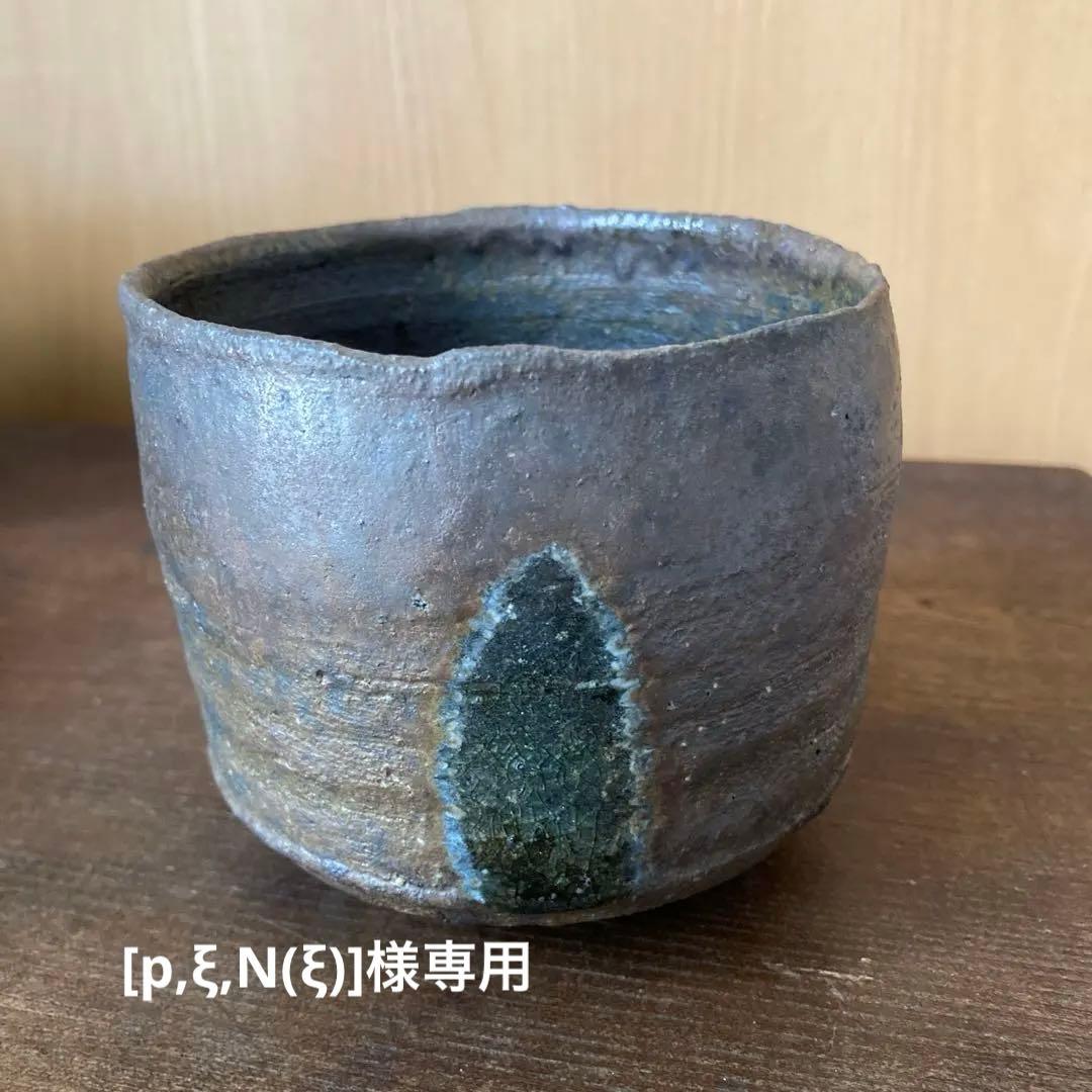 茶道具　抹茶茶碗　うつわ　お茶碗　窯変　こちらは専用です！！