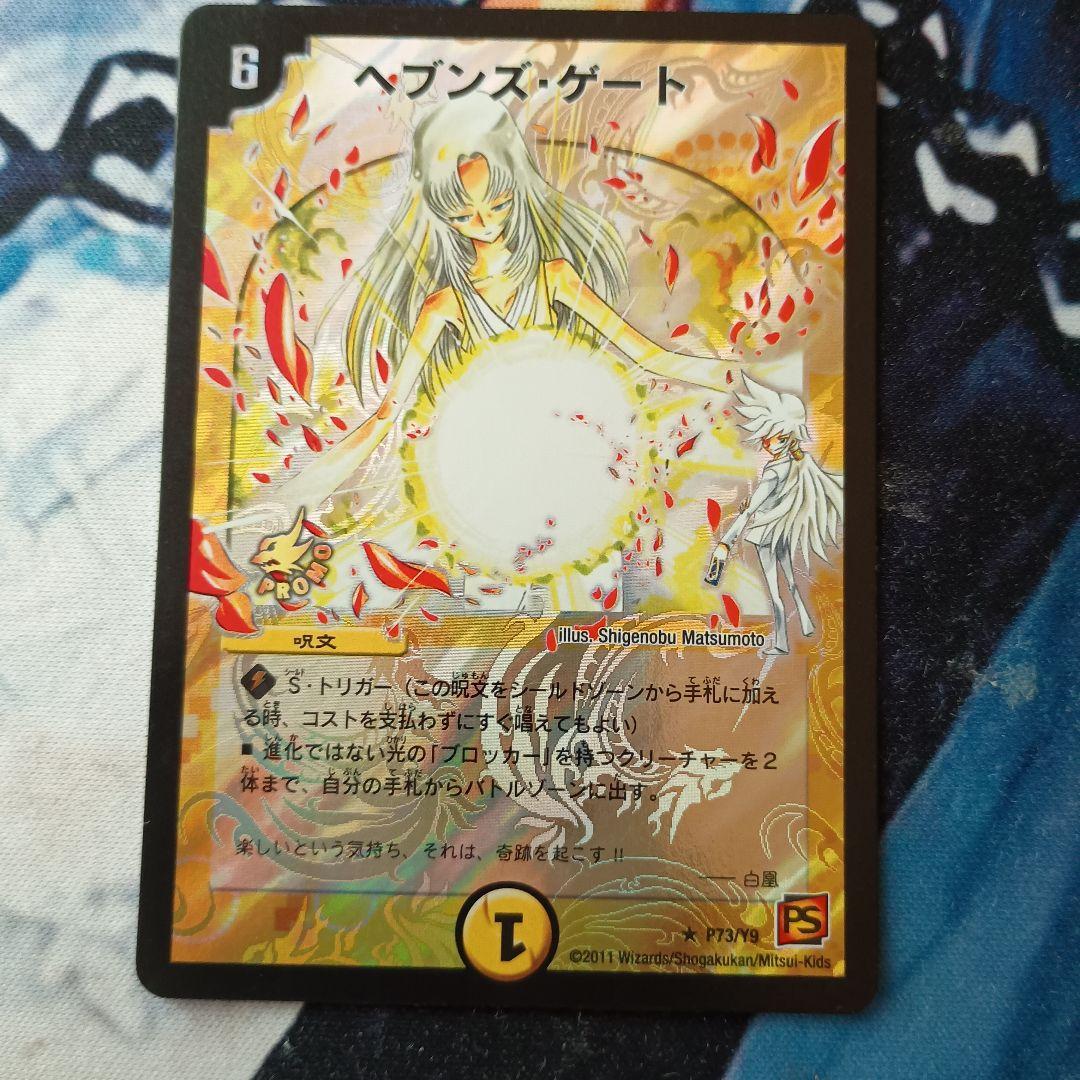 デュエルマスターズ ヘブンズゲート プロモ