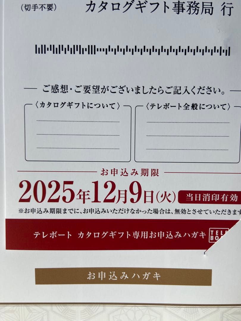 テレボートカタログギフト2025冬　五十恩　TELE BOAT