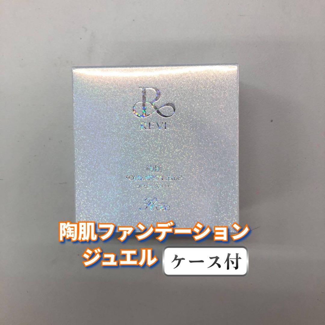 【新品】ルヴィ 陶肌ファンデーションジュエル 本体、レフィル2個