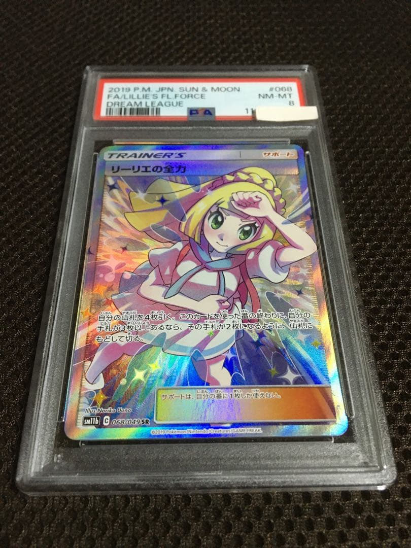 フォローで割引！ ポケモンカード PSA8 リーリエの全力 SM11b SR E