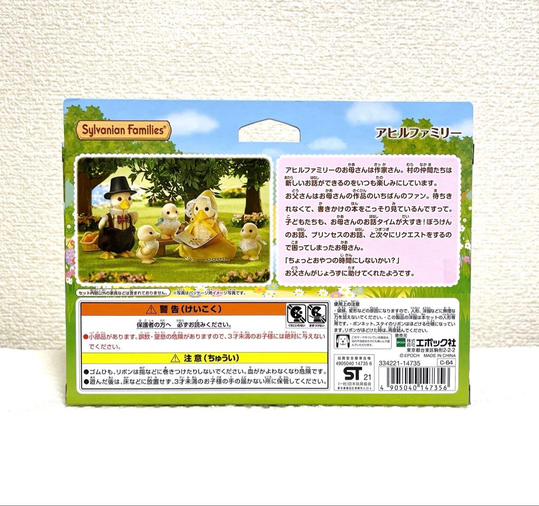 新品⭐️アヒルファミリー⭐️シルバニアファミリー