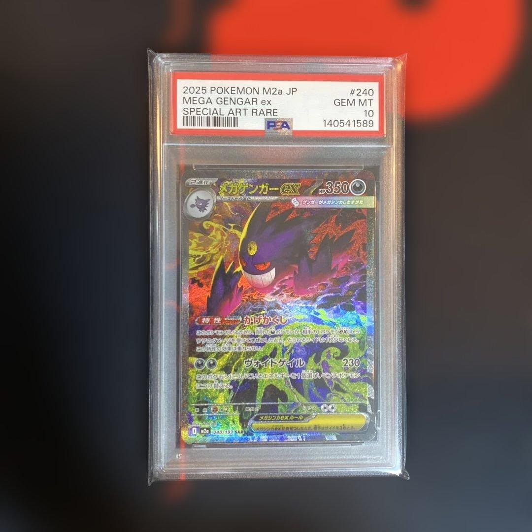 PSA10 メガゲンガーex SAR メガドリームex