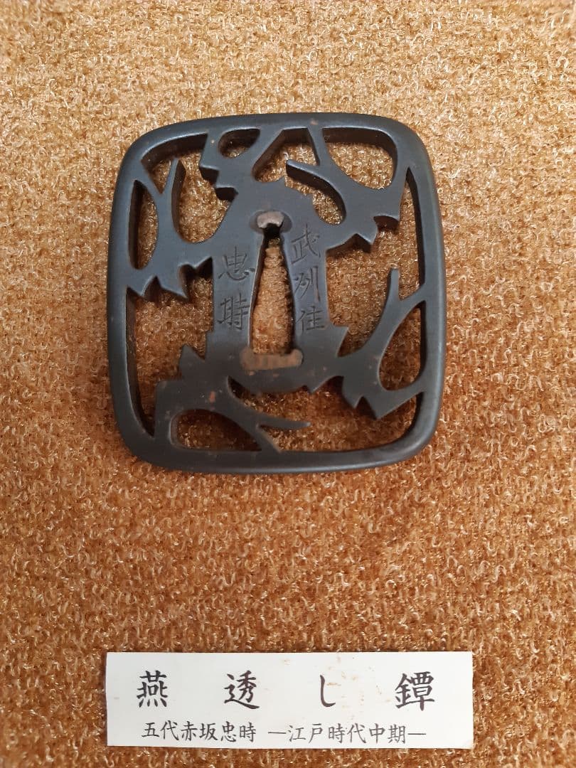 鐔　燕透し鐔　五代赤坂忠時　鍔　おまけ十手