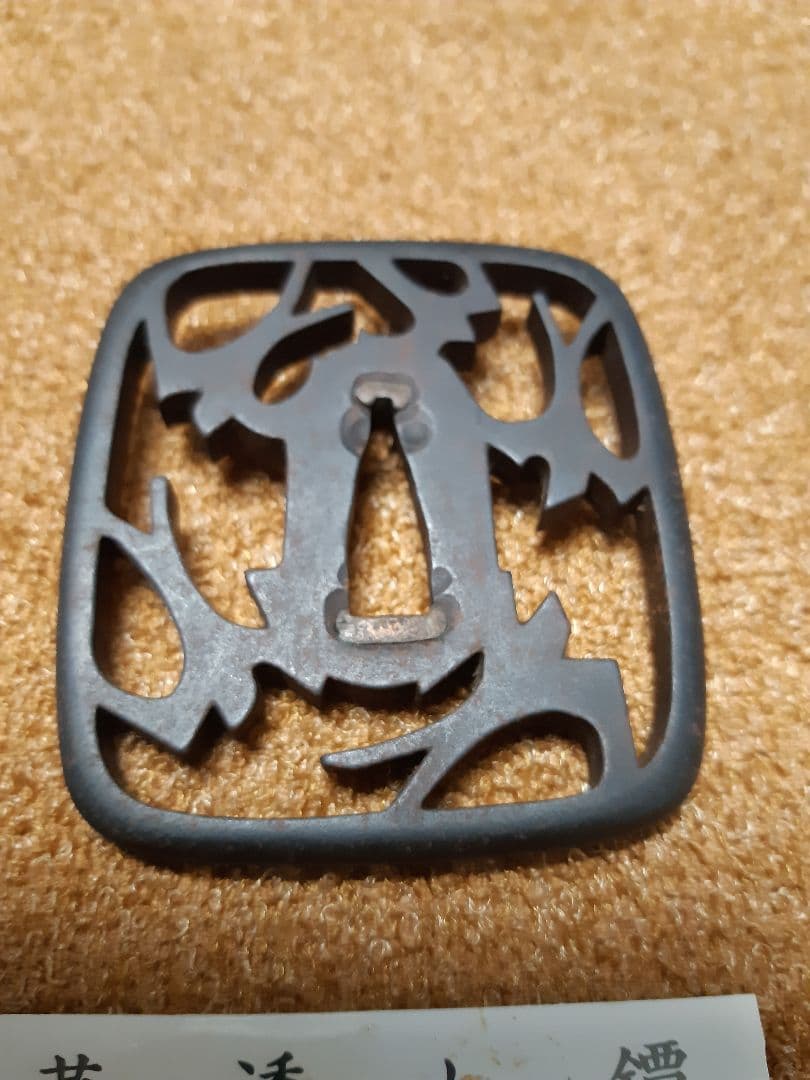 鐔　燕透し鐔　五代赤坂忠時　鍔　おまけ十手