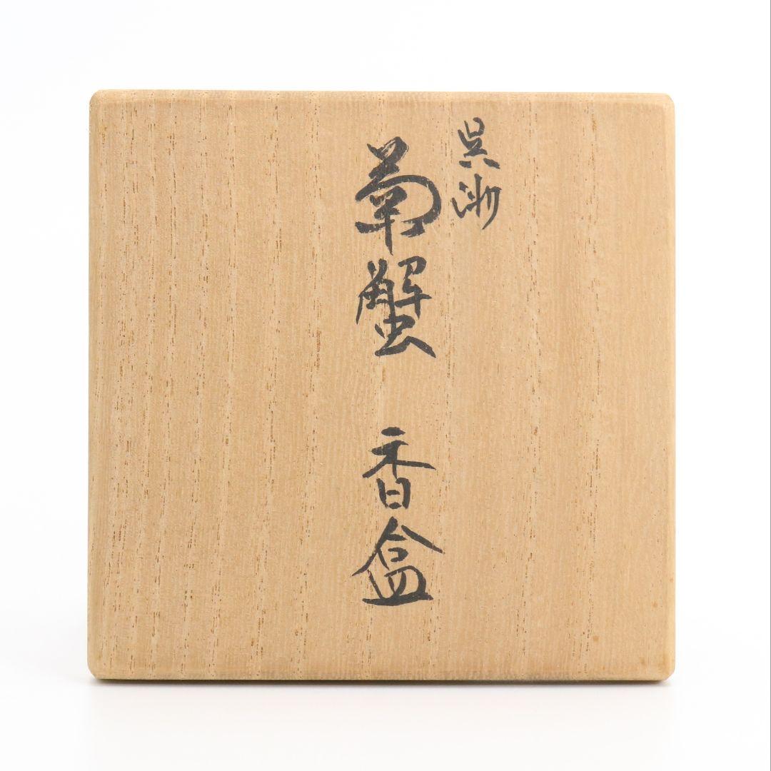 須田菁華作 呉須蟹絵香合 染付 茶道具 共箱　AY339　NT2