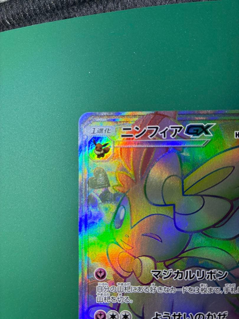 【おまけ付き】ニンフィアGX HR SM1+ サン&ムーン 064/051