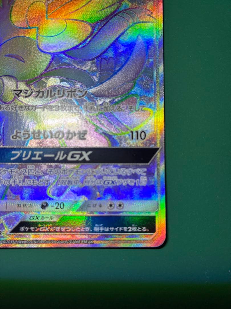 【おまけ付き】ニンフィアGX HR SM1+ サン&ムーン 064/051