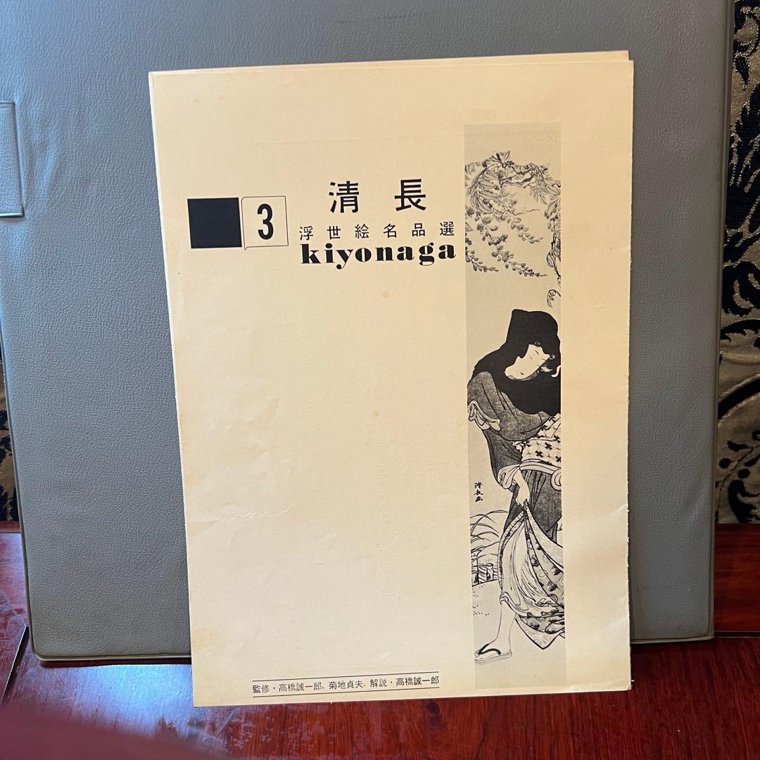 貴重　清長　鳥居清長 浮世絵名品選　集英社 kiyonaga Ukiyo-e