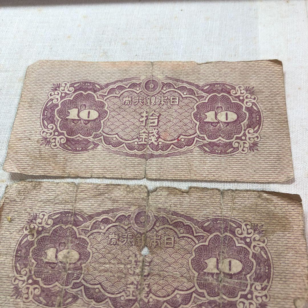 古紙幣　日本銀行券　10銭札　八紘一宇の塔　３枚