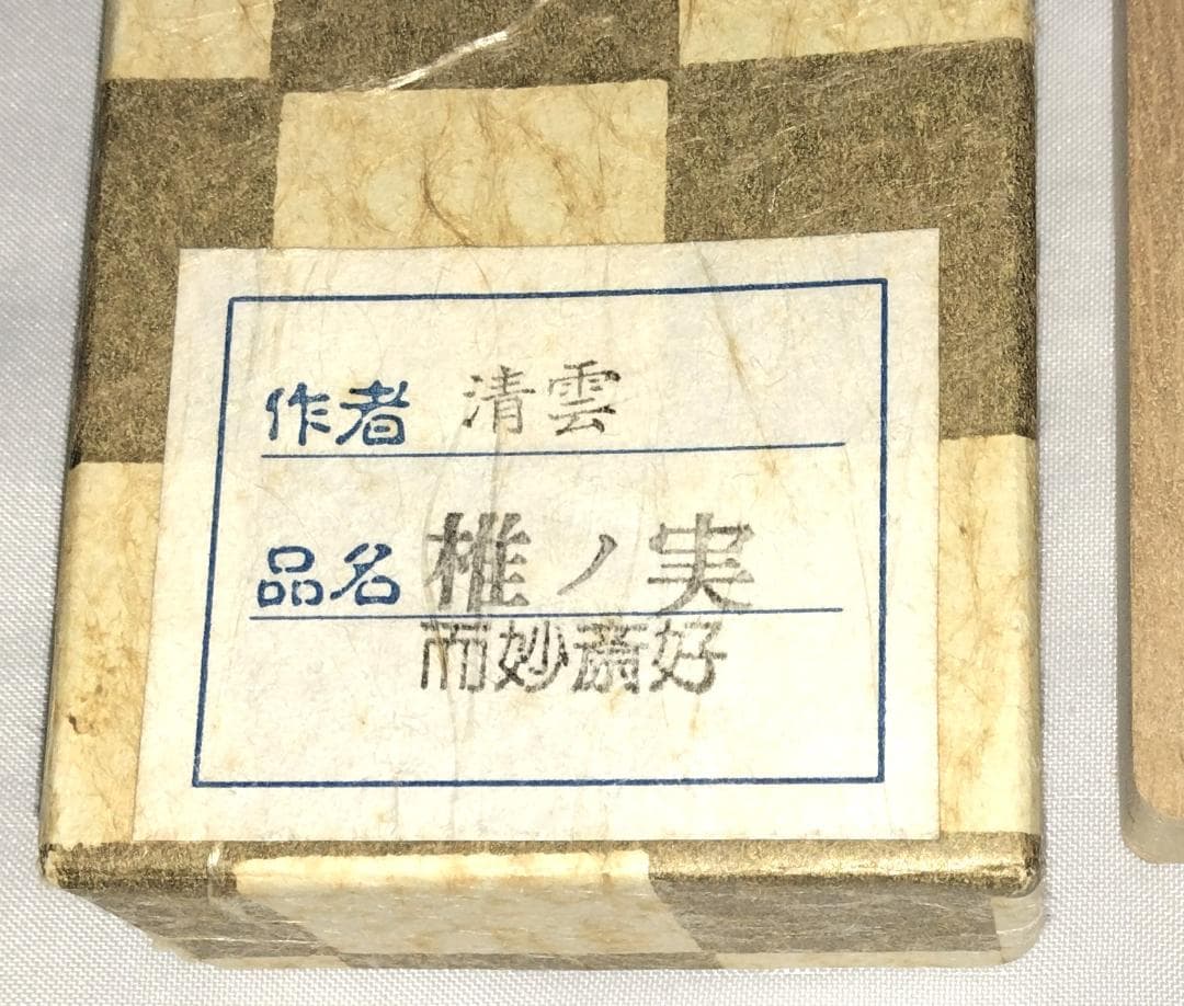 茶道具　南鐐飾火箸　金工師　木村清雲作　而妙斎好　南鐐椎ノ実頭飾火箸　美品！！