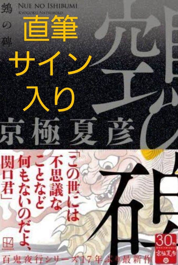 京極夏彦 鶴の碑 直筆サイン入り