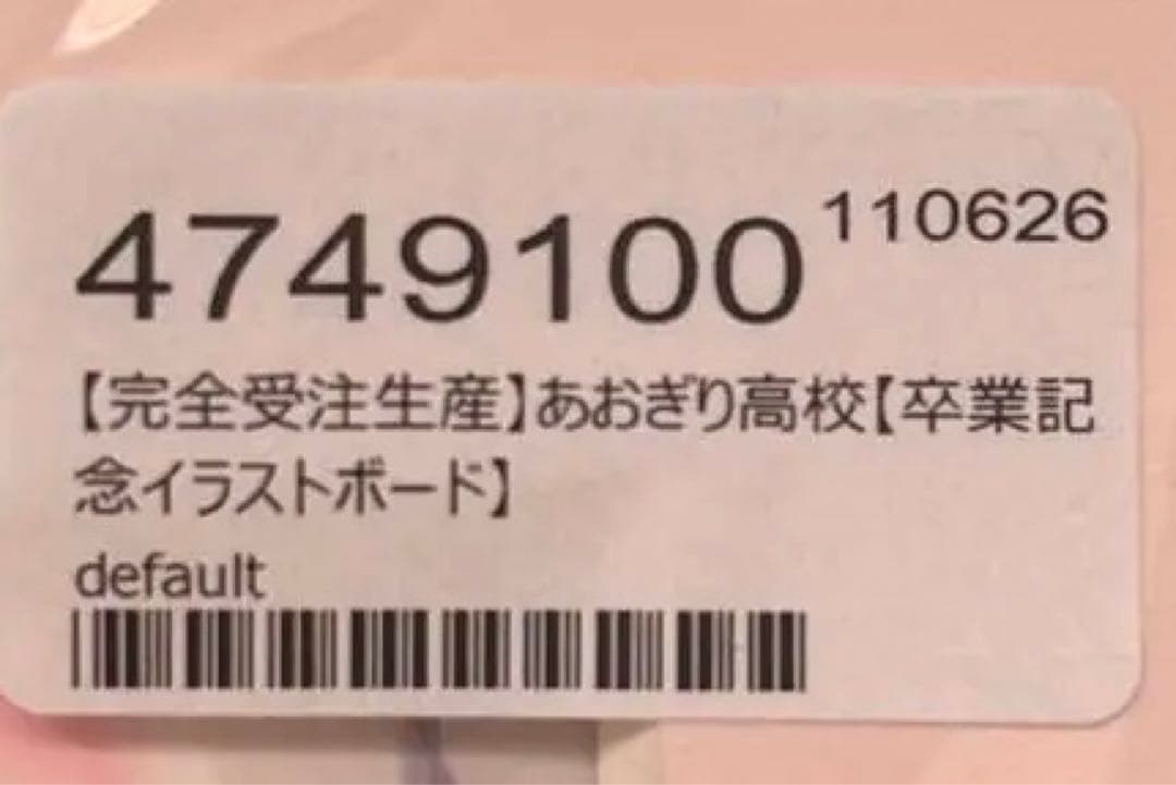 あおぎり高校　卒業記念イラストボード（完全受注生産）