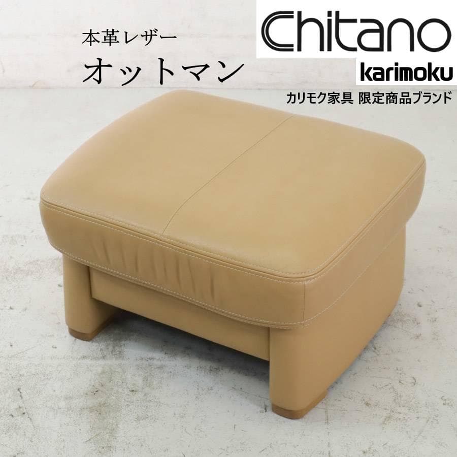 カリモク家具 限定商品ブランド チターノ オットマン 本革レザー