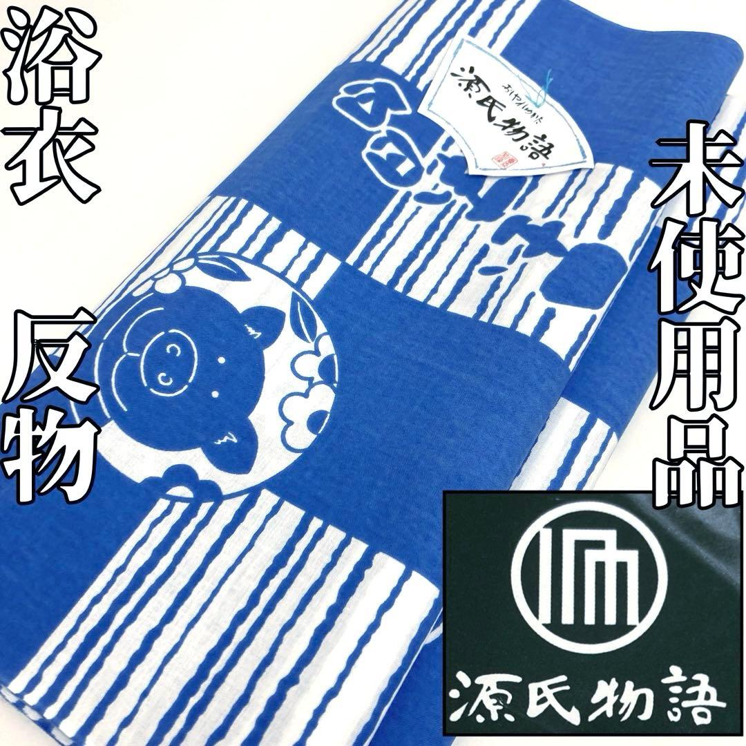 Chiaraです❣️ 【着物と帯 時流】T25585◆浴衣反物 未使用品◆