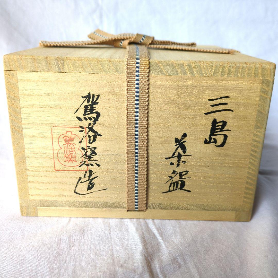 三島茶盌　駕洛窯　楽山