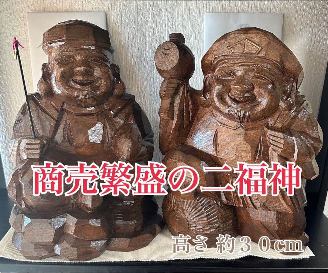 【縁起物】　二福神　恵比寿様　大黒天様　木製　木彫