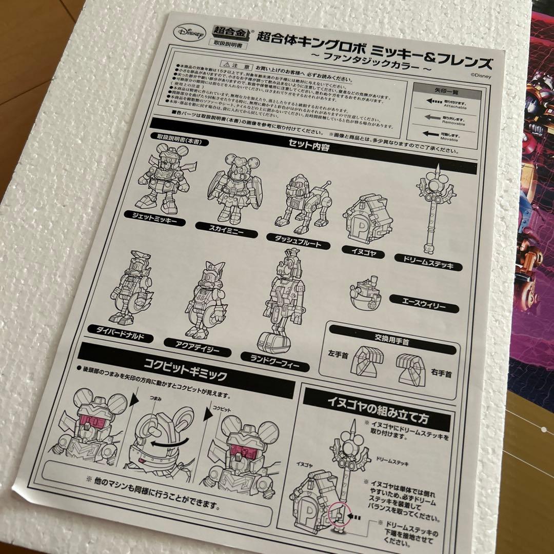 【即購入ok!!】超合金 超合体キングロボ ミッキー&フレンズ 新品未使用