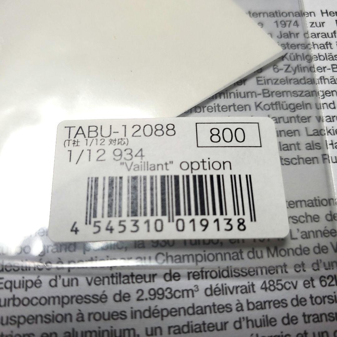 タミヤ☆☆1/12 ビックスケールシリーズ ポルシェ934ヴァイラント