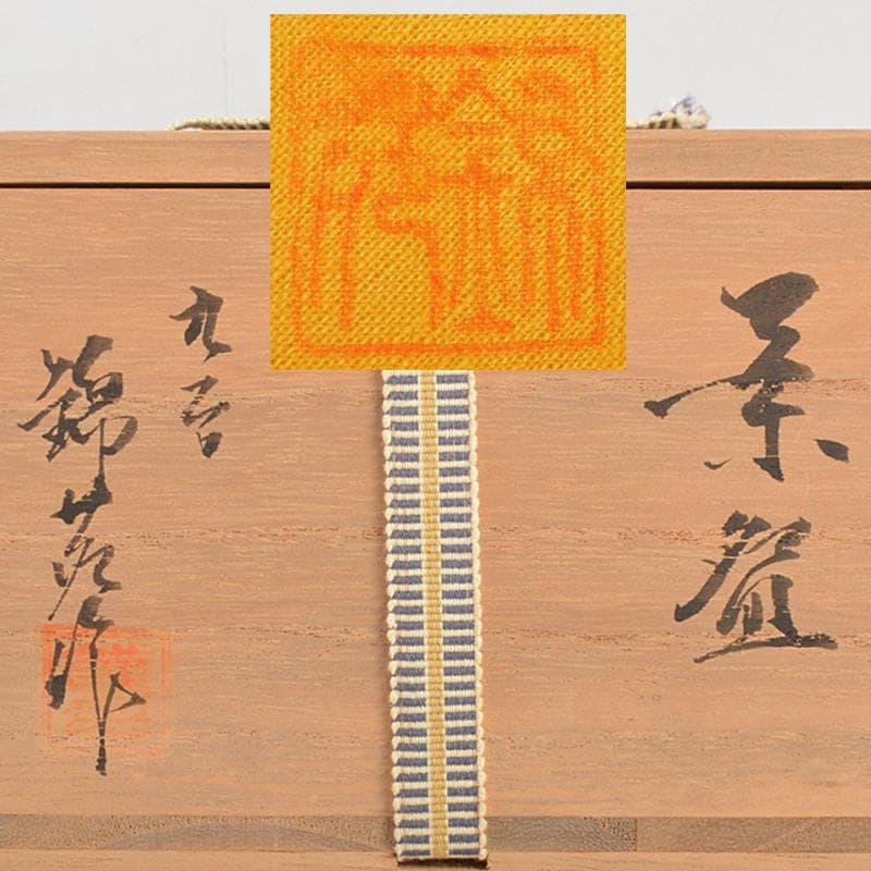 茶道具　九谷焼　錦苑窯　中田武雄作　青粒　鉄仙文　茶碗　共布共箱　C　R5704