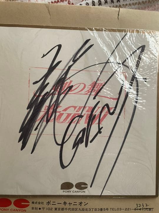 激レア！赤坂晃直筆サイン　光GENJI1周年記念　ファンクラブ抽選品