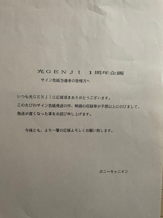 激レア！赤坂晃直筆サイン　光GENJI1周年記念　ファンクラブ抽選品