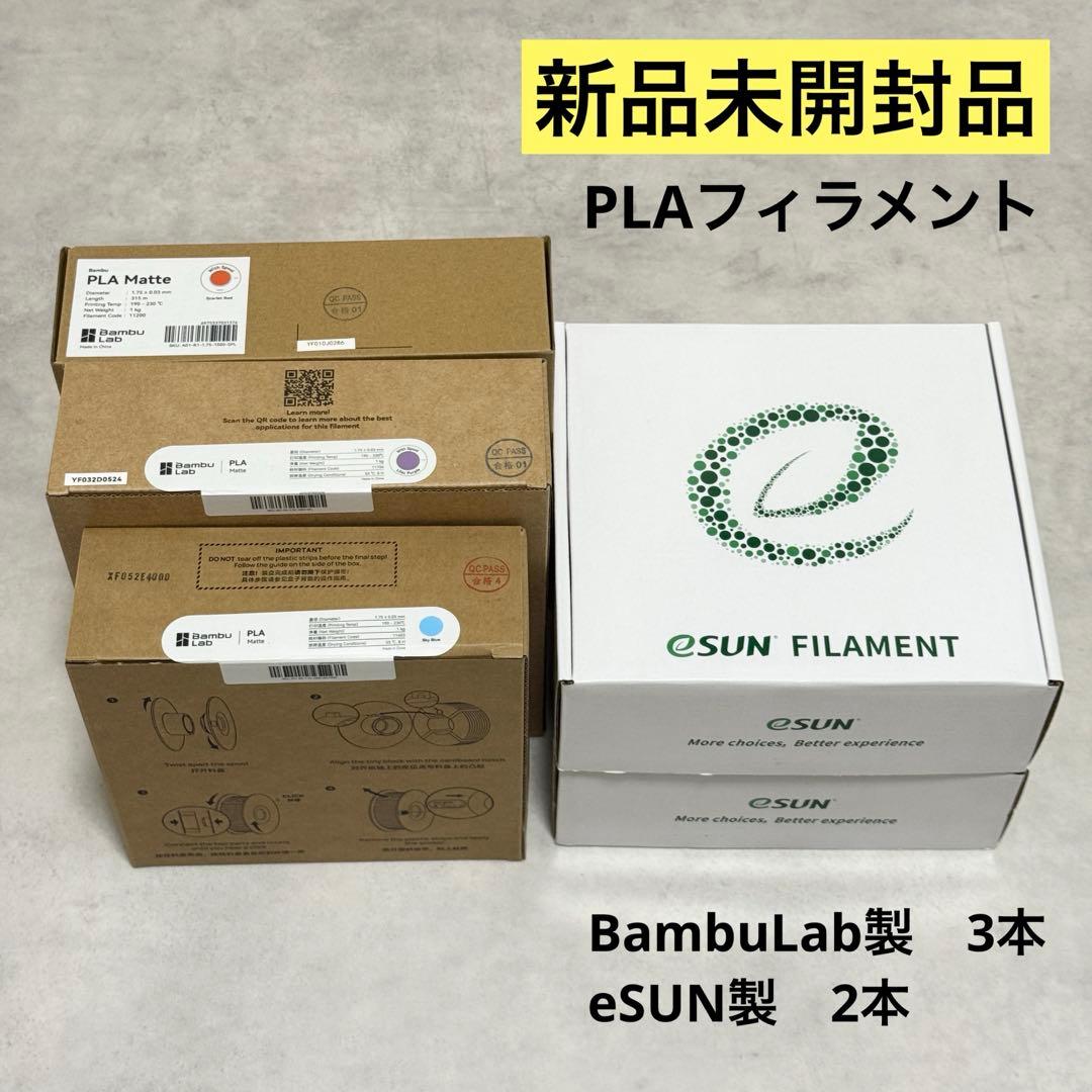 【新品未開封】3Dプリンタ用　PLAフィラメント