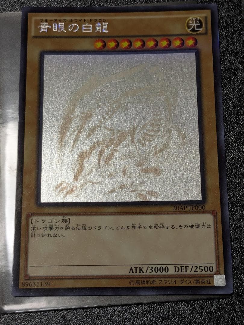 遊戯王 OCG 青眼の白龍 ホログラフィック　20AP-JP000
