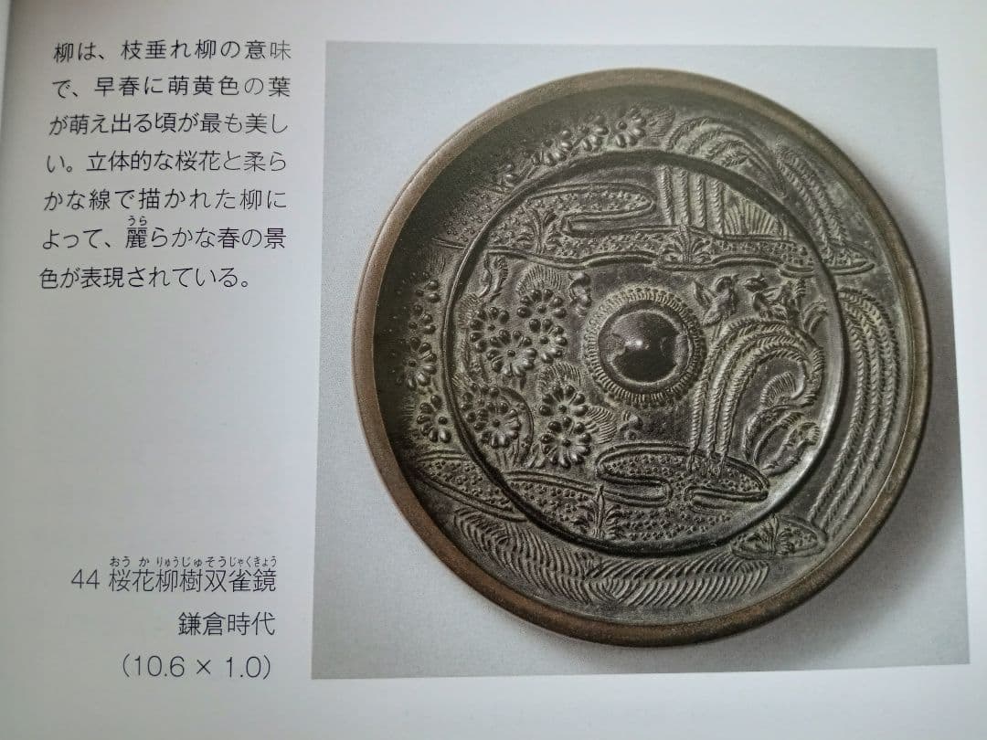 和鏡（古鏡）　桜花垂藤双鳥図　鎌倉時代