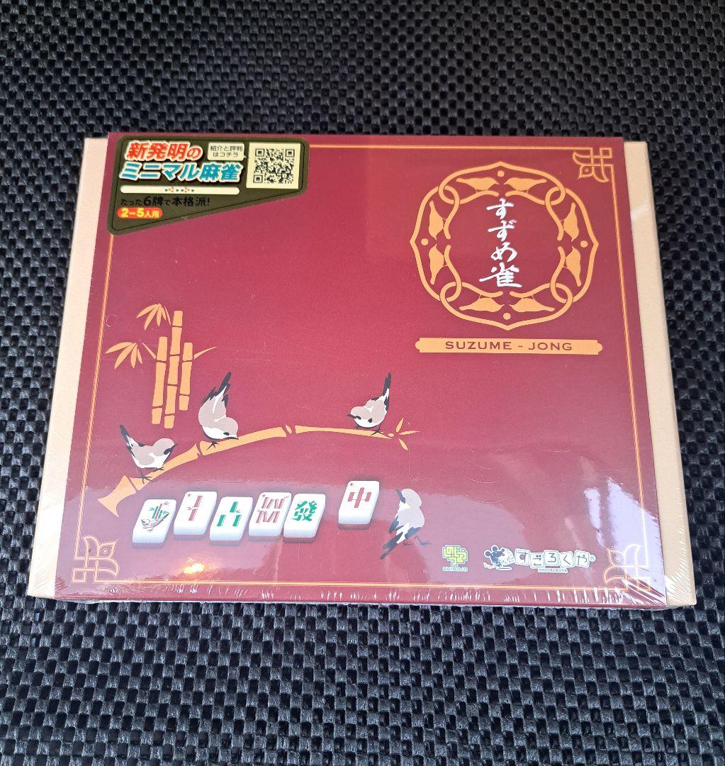 【新品・未開封品】すごろくや　すずめ雀