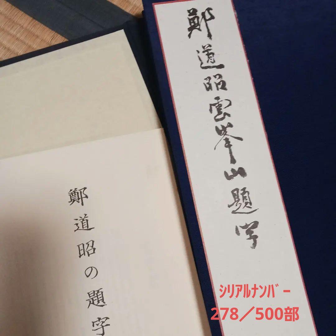 鄭道昭の題字 刻石写　278／500部 平成四年発行　写真追加しました！