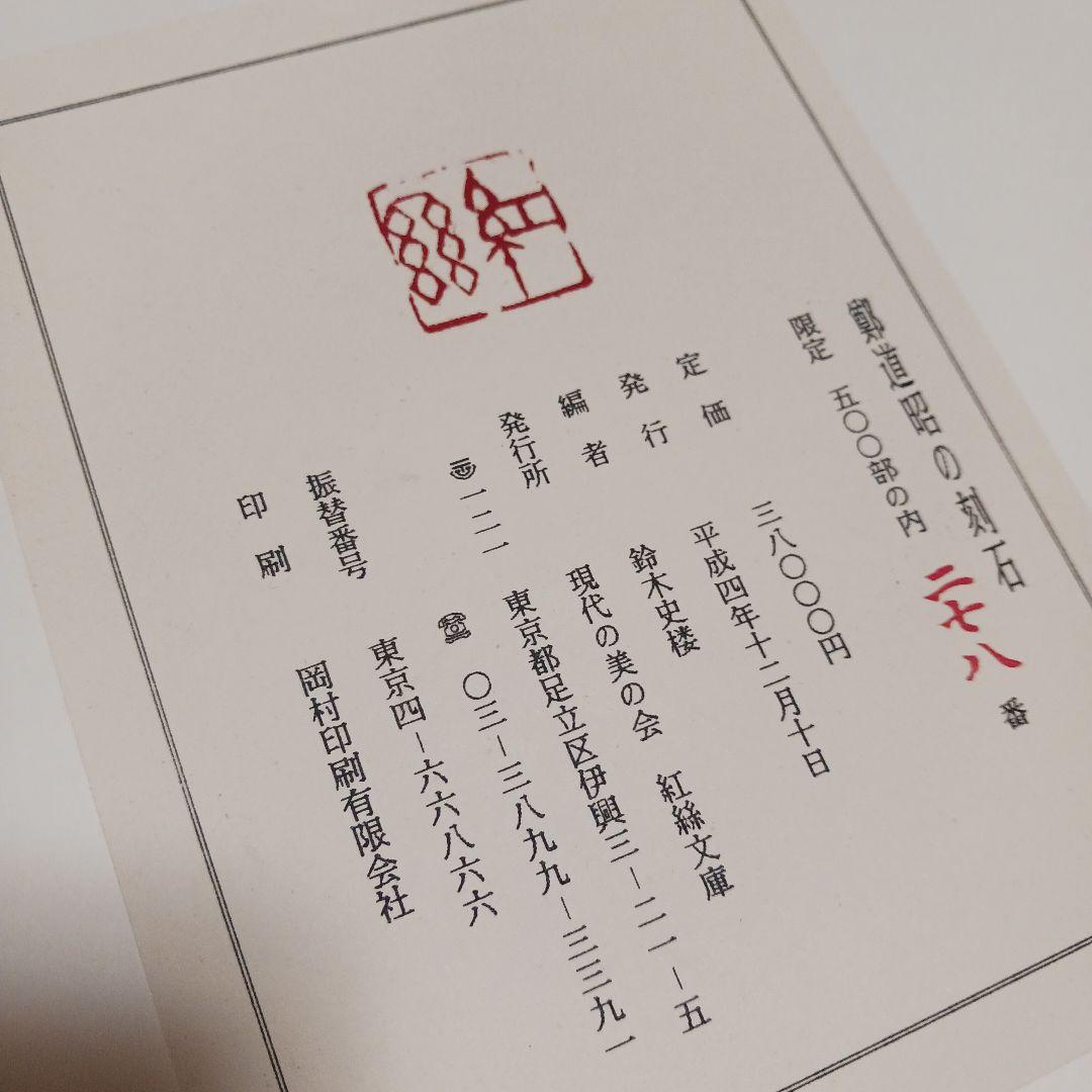 鄭道昭の題字 刻石写　278／500部 平成四年発行　写真追加しました！