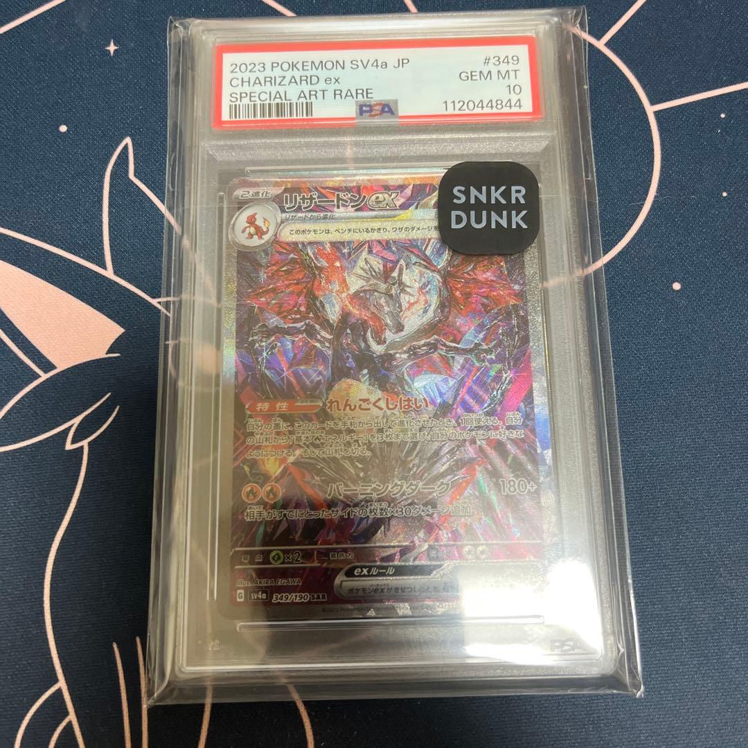 リザードンex SAR PSA10 スニダン鑑定品