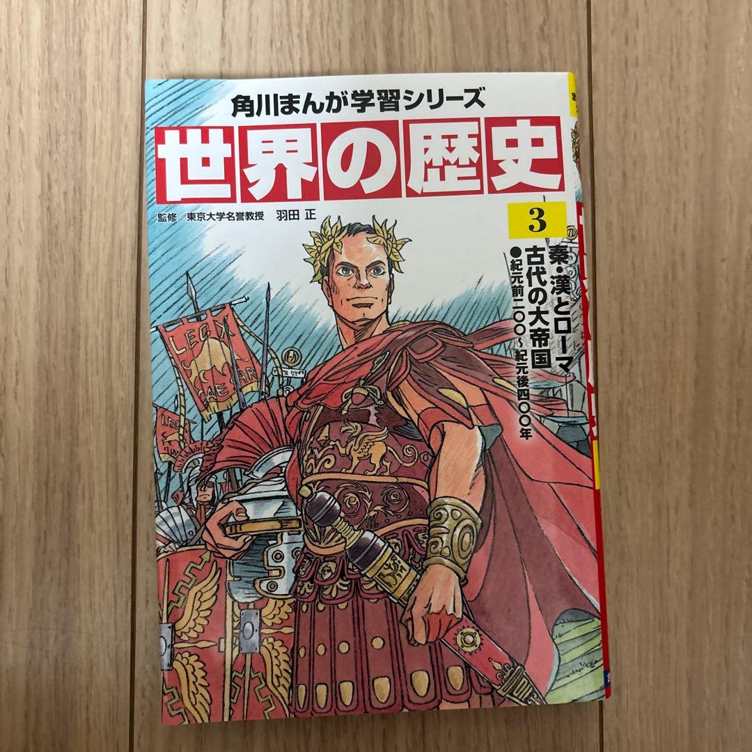 世界の歴史 1〜20(角川まんが学習シリーズ)