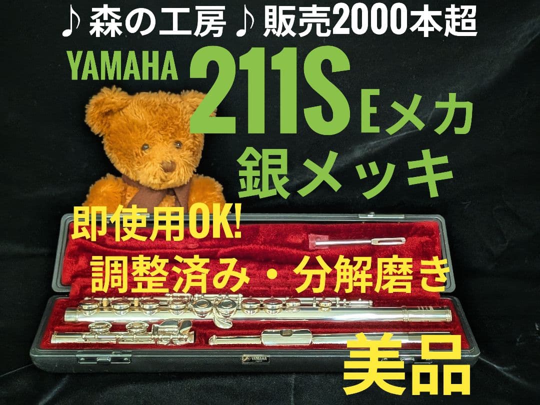 商談中【mizu】銀メッキヤマハフルート YFL211S Eメカ