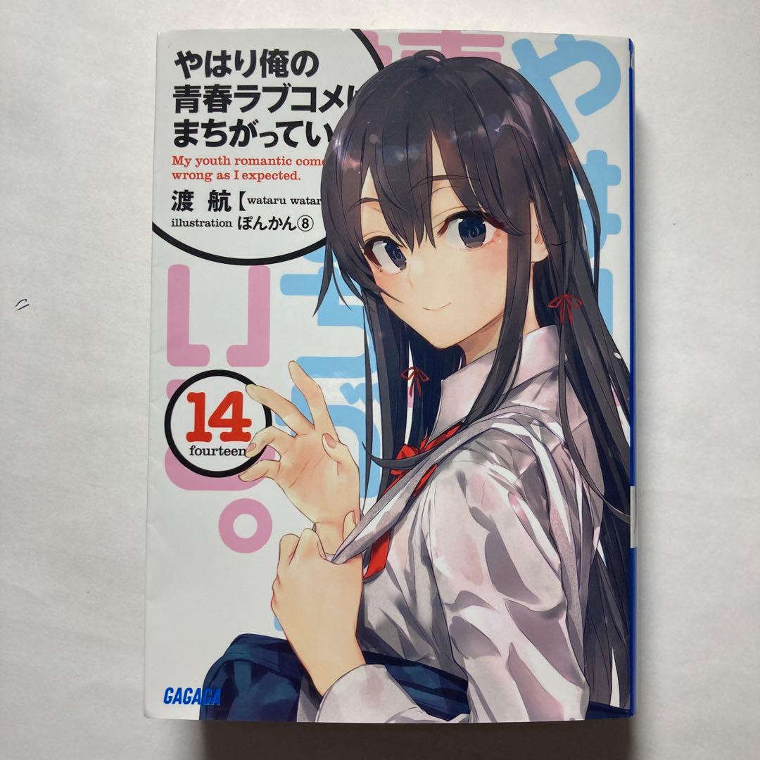 サイン やはり俺の青春ラブコメはまちがっている。14巻 俺ガイル最終巻 値下げ⭕️