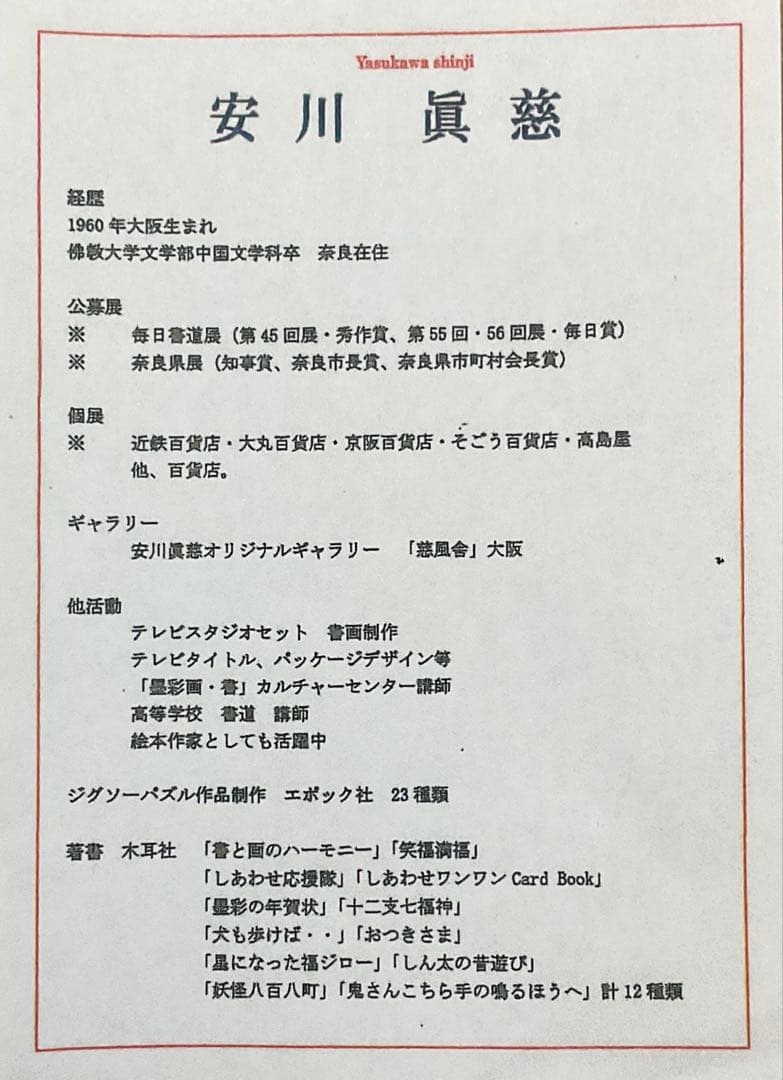 絵画・額縁・版画・安川眞慈・新品未使用・赤富士開運・美術品・インテリア・雑貨