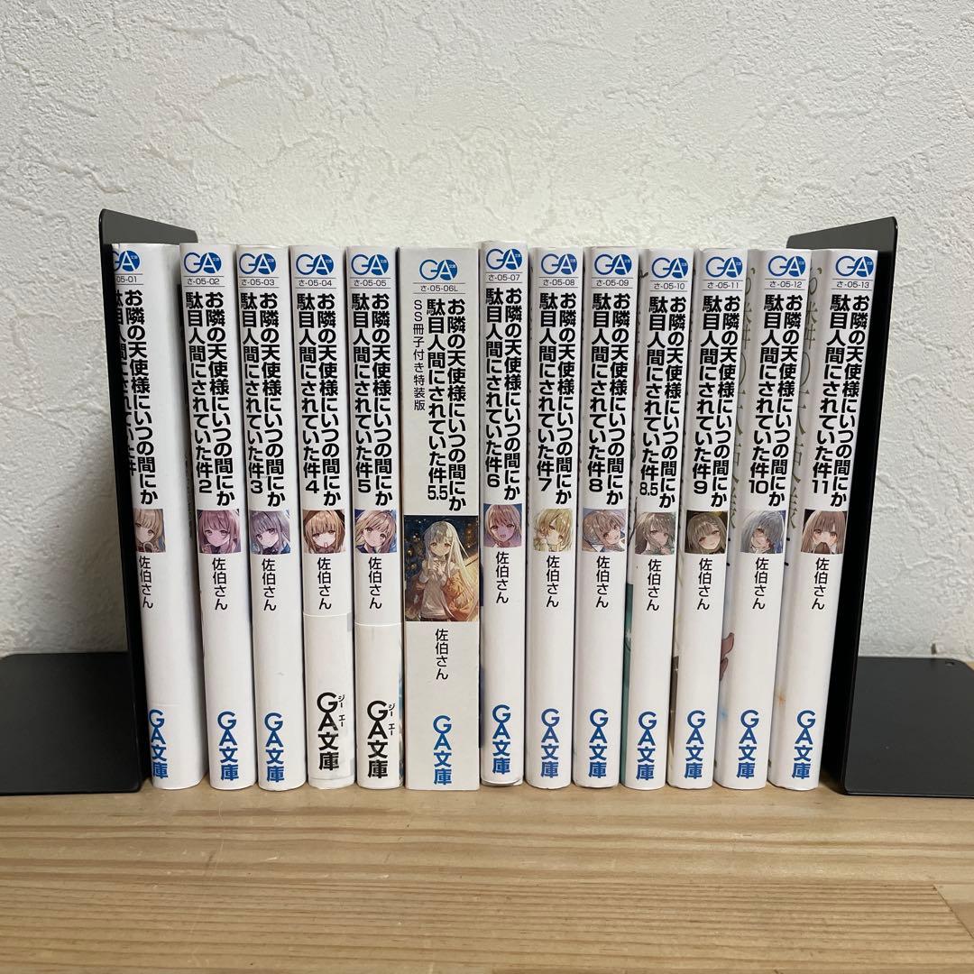 【全巻初版】お隣の天使様にいつの間にか駄目人間にされていた件 13冊セット