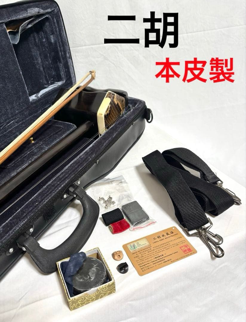 【本皮製】二胡 弓/ケースセット