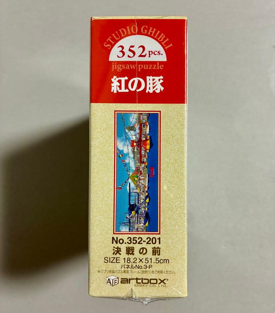 【未開封品】紅の豚 ジグソーパズル 1000ピース　352ピース　エンスカイ