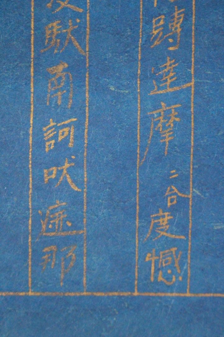 No5181 掛軸　浄三葉ノ真言　紺紙金字　紙本　古書　仏教美術　書画　送料無料