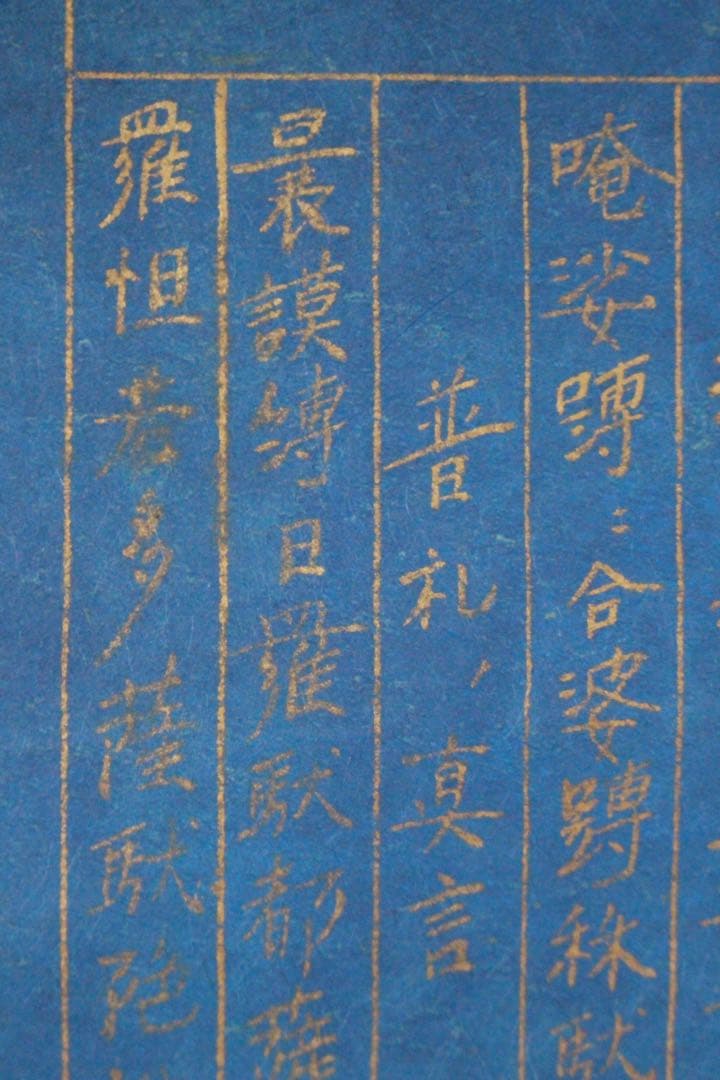 No5181 掛軸　浄三葉ノ真言　紺紙金字　紙本　古書　仏教美術　書画　送料無料
