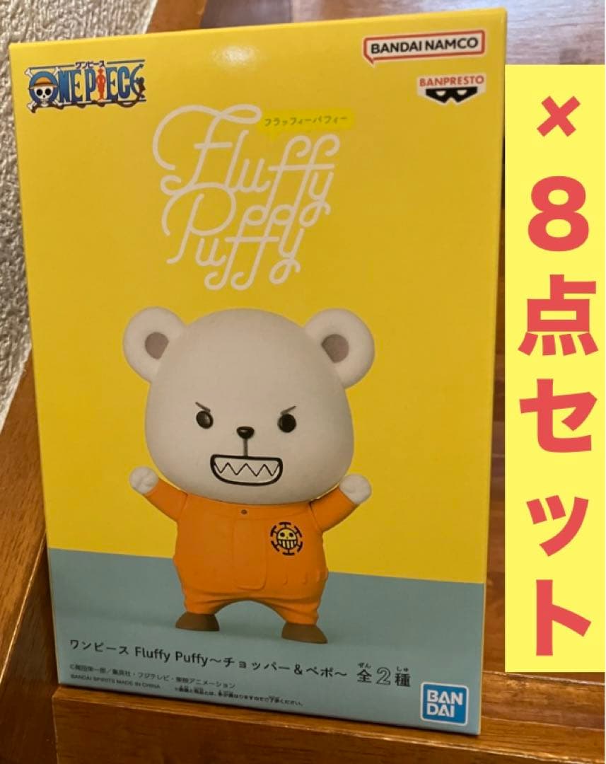 【新品未開封】ワンピース フラッフィーパフィー ベポ ８点セット