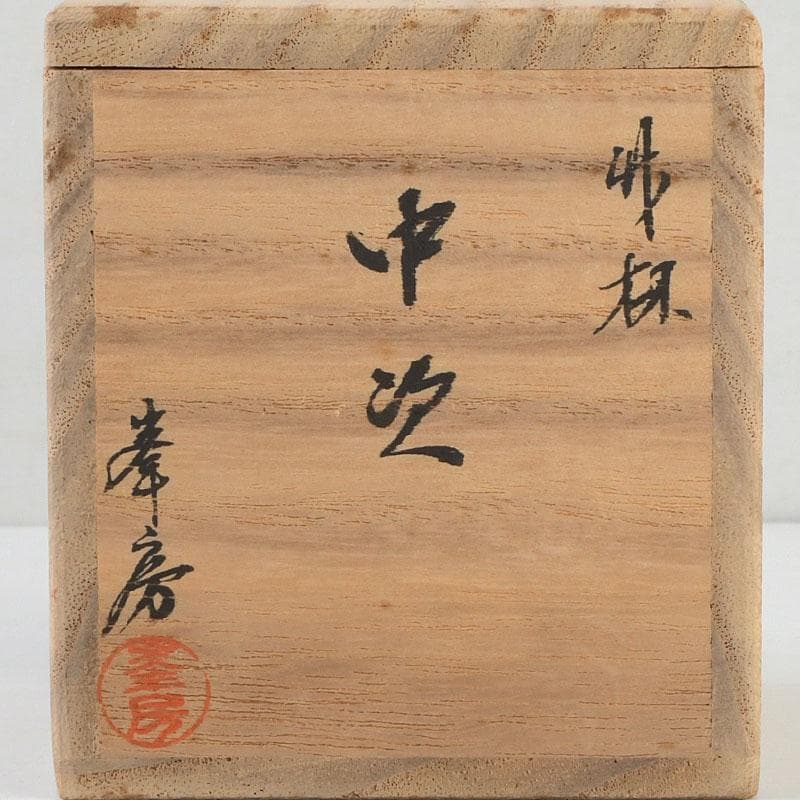 茶道具　高橋峯房作　竹林蒔絵　中棗　共箱　V　9524