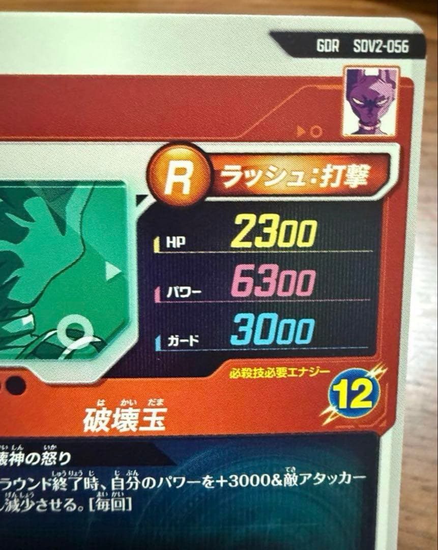 ドラゴンボールスーパーダイバーズ SDV2-056 ビルス